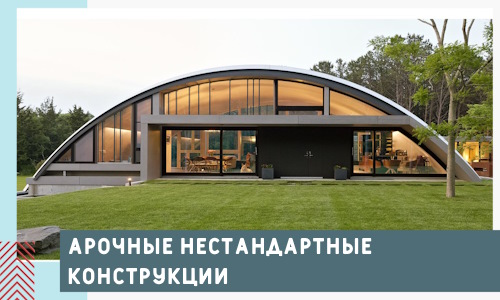 Арочные нестандартные конструкции от компании СтальСтрой-Грь
